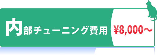 内部チューニング費用：\8,000～